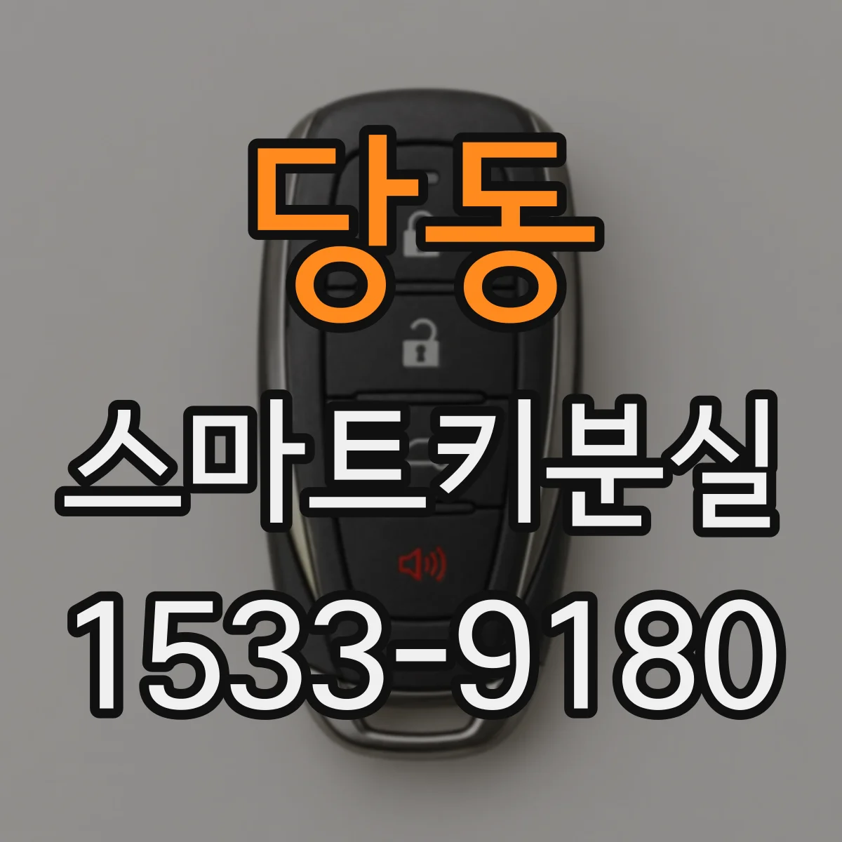 당동 스마트키분실