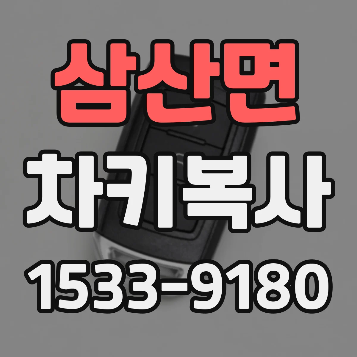 삼산면 차키복사