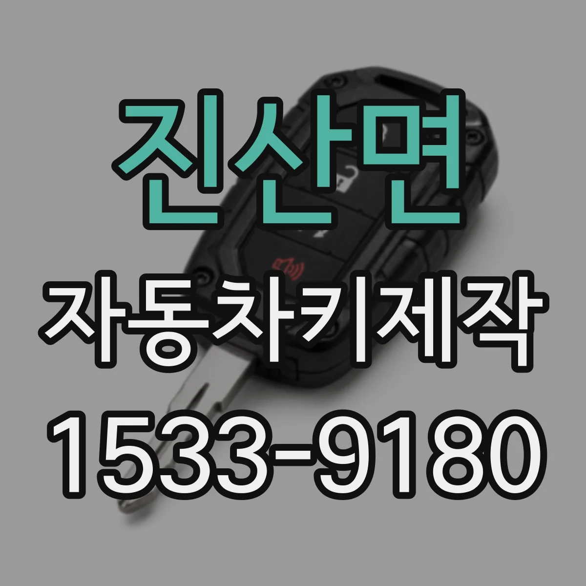 진산면 자동차키제작