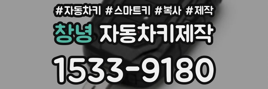 창녕 자동차키제작