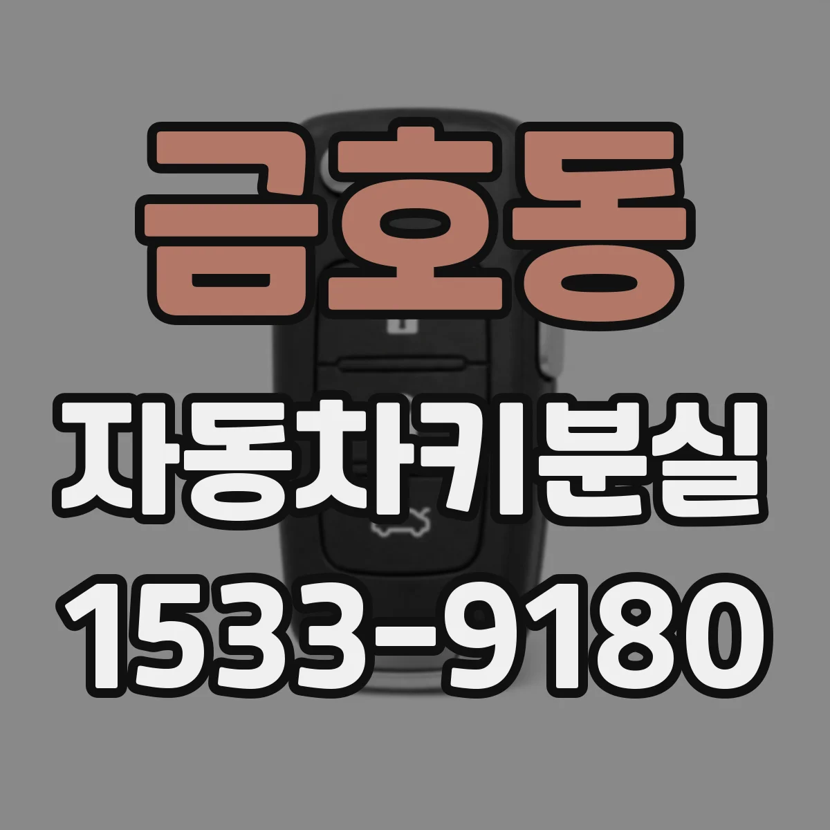 금호동 자동차키분실