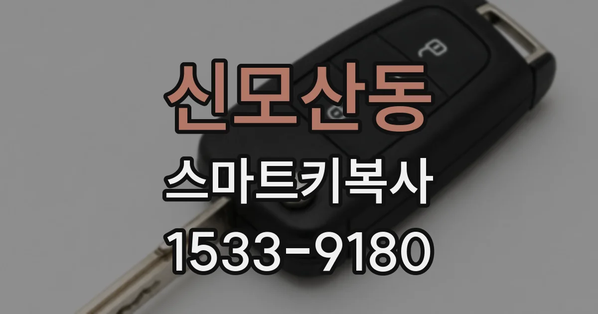 신모산동 스마트키복사