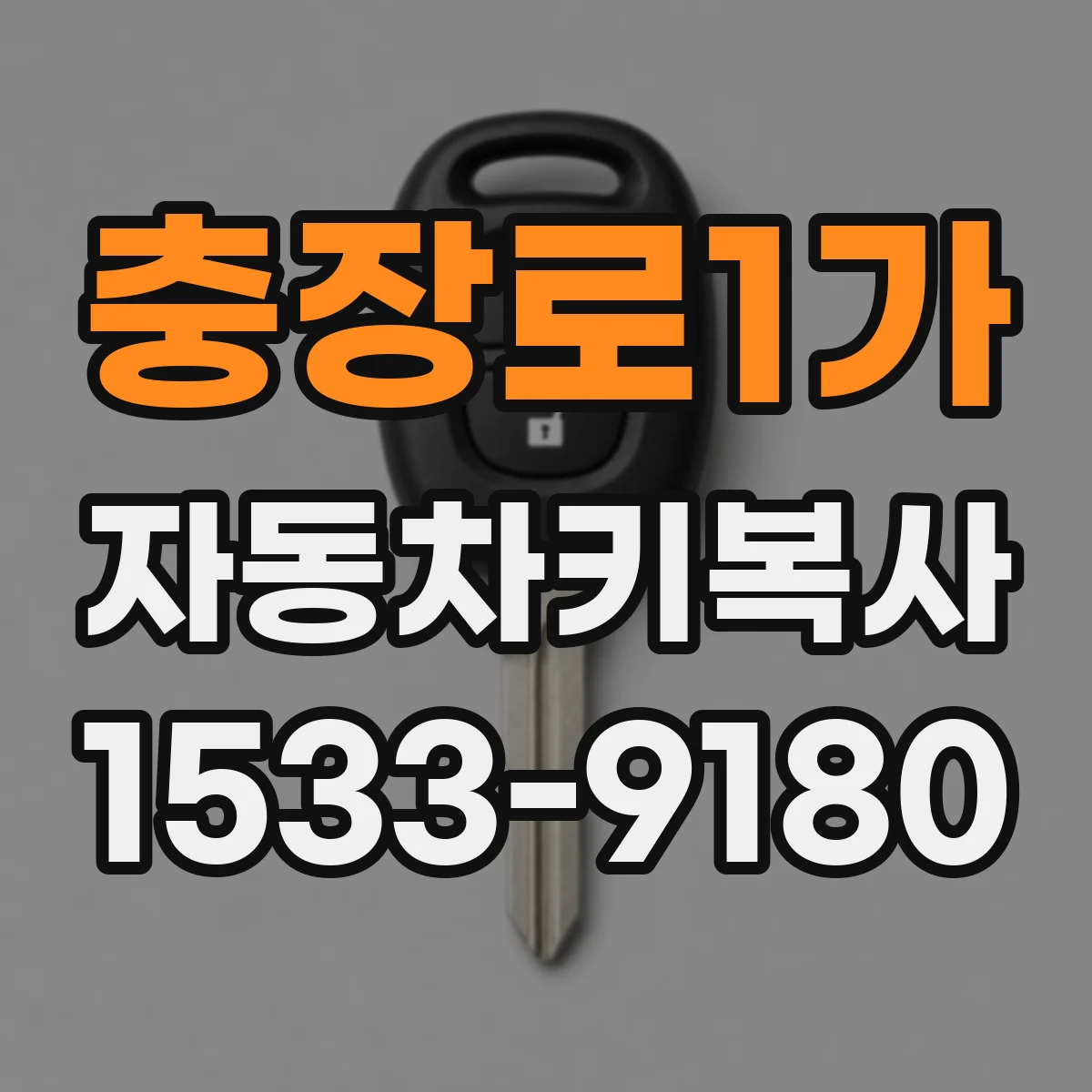 충장로1가 자동차키복사