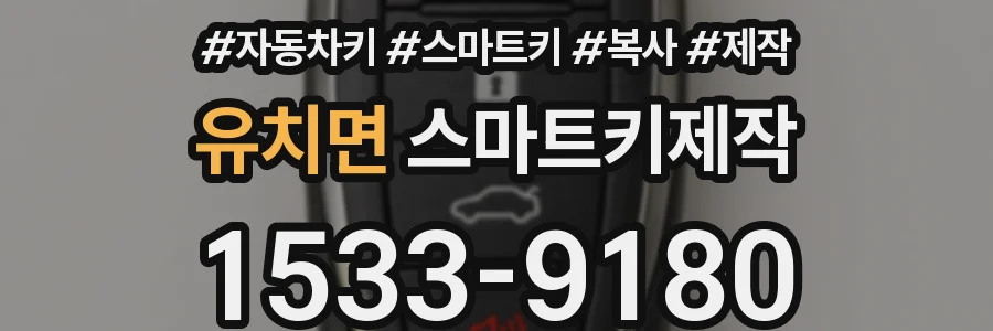 유치면 스마트키제작