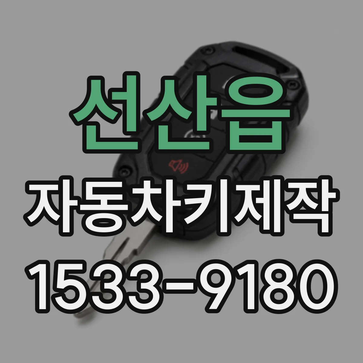 선산읍 자동차키제작