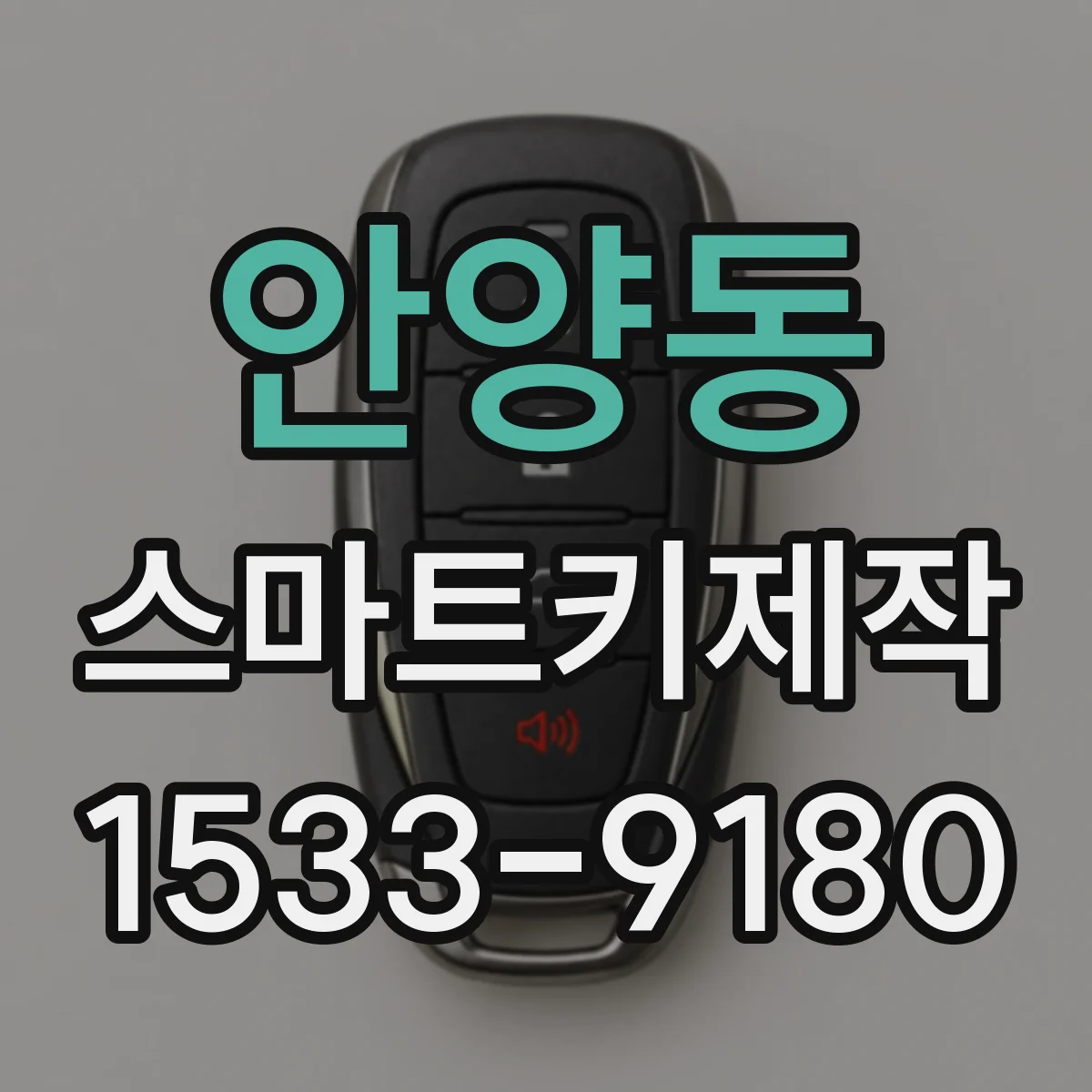 안양동 스마트키제작