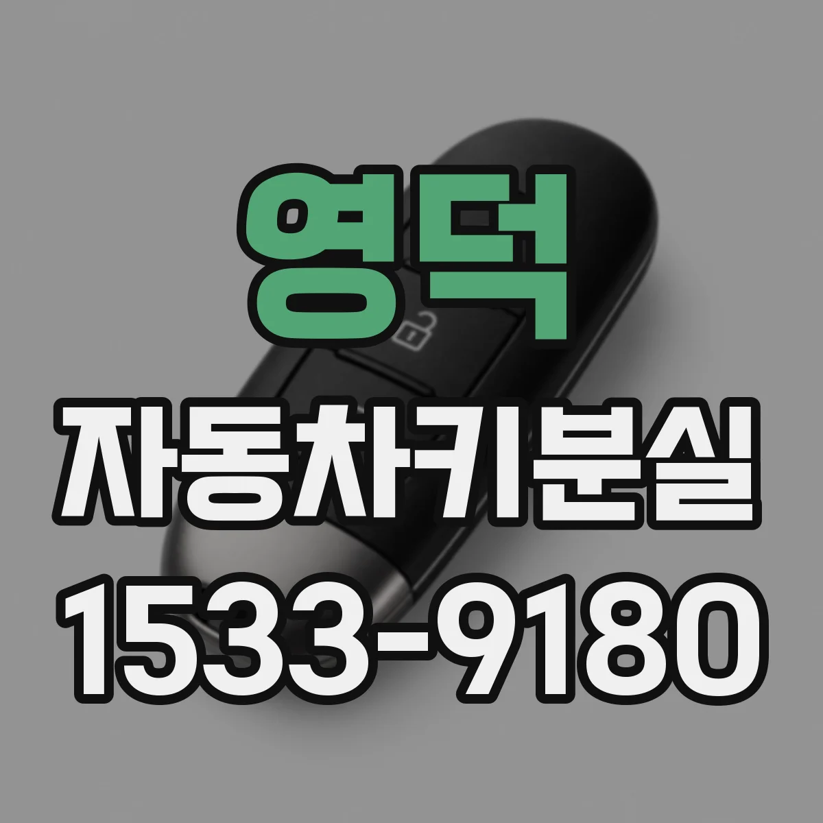 영덕 자동차키분실