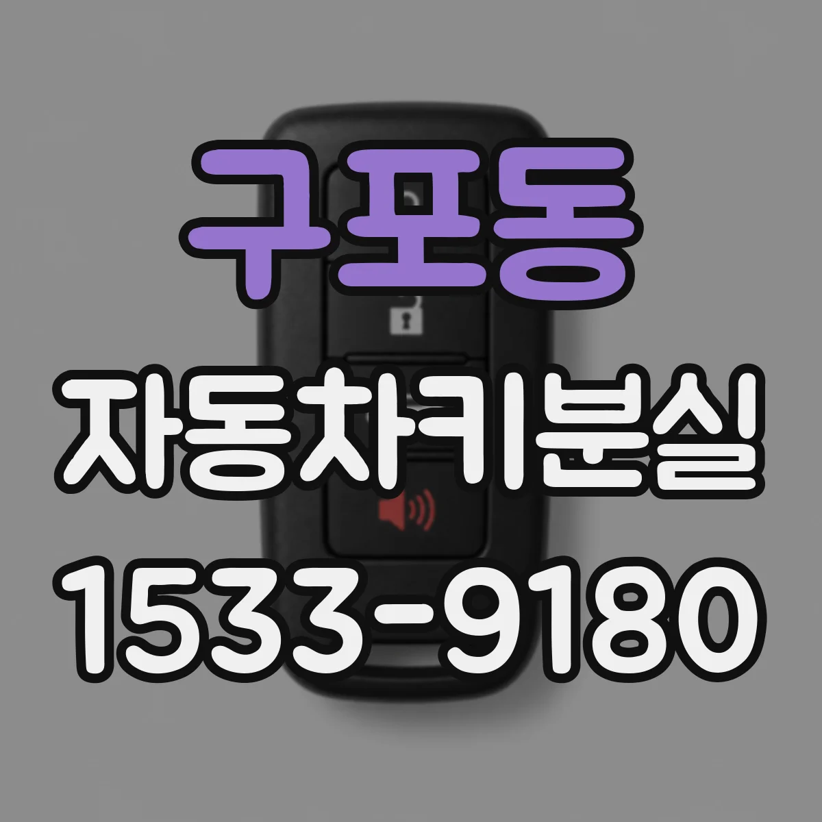 구포동 자동차키분실