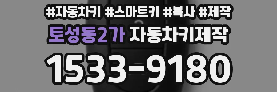 토성동2가 자동차키제작