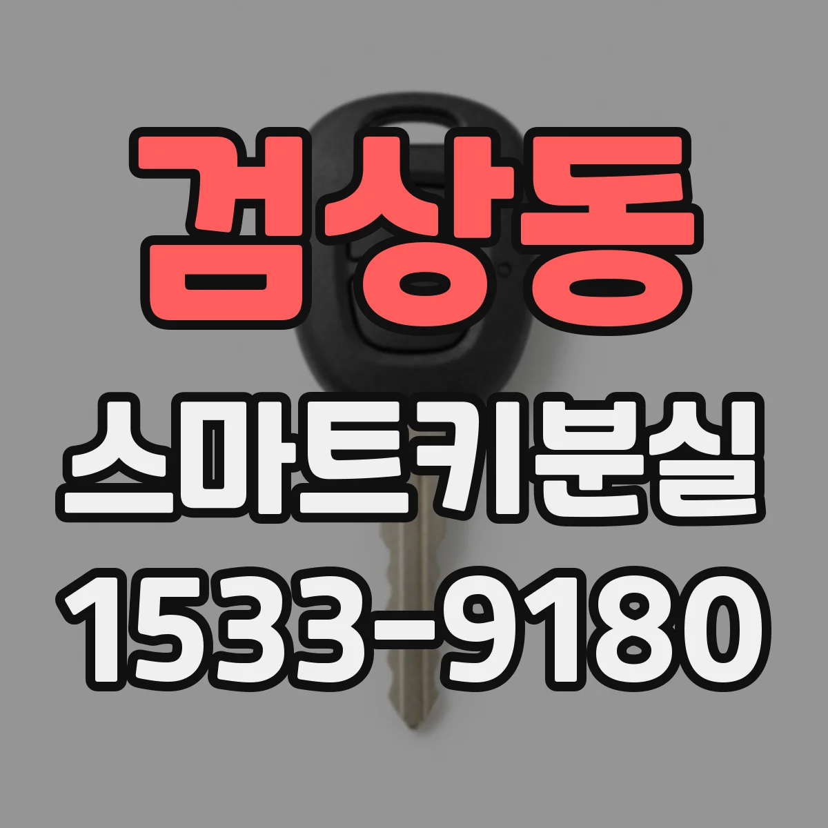 검상동 스마트키분실