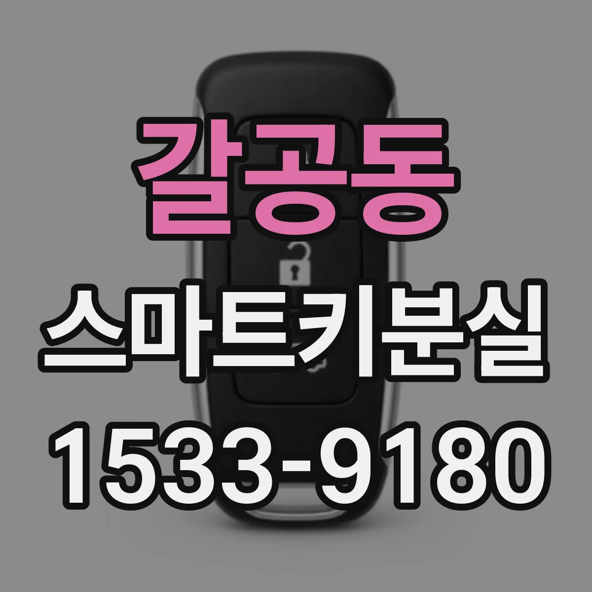 갈공동 스마트키분실