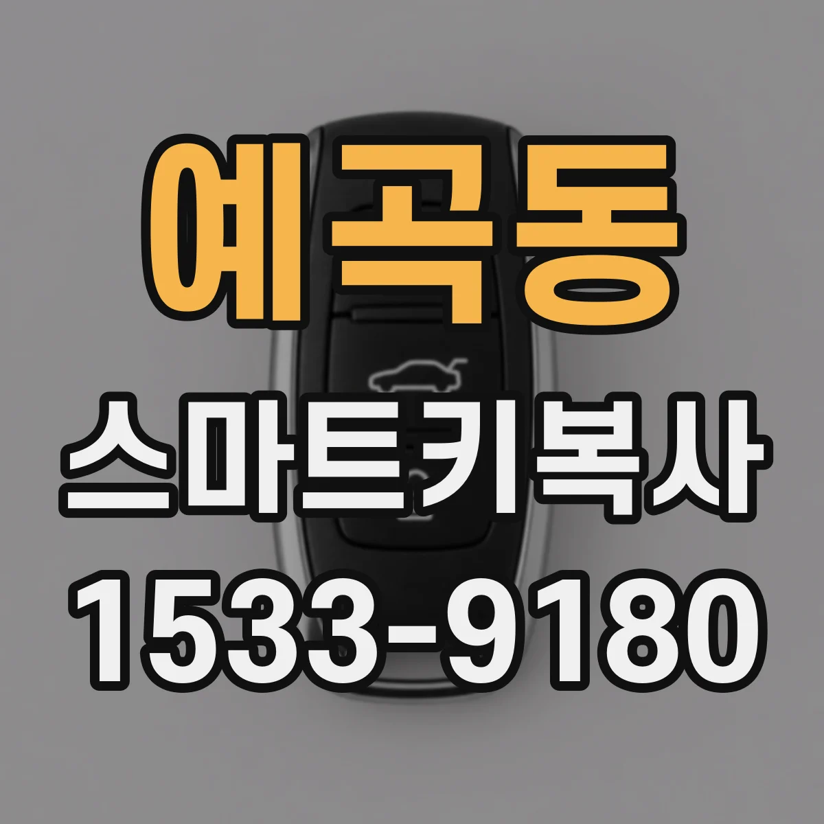 예곡동 스마트키복사