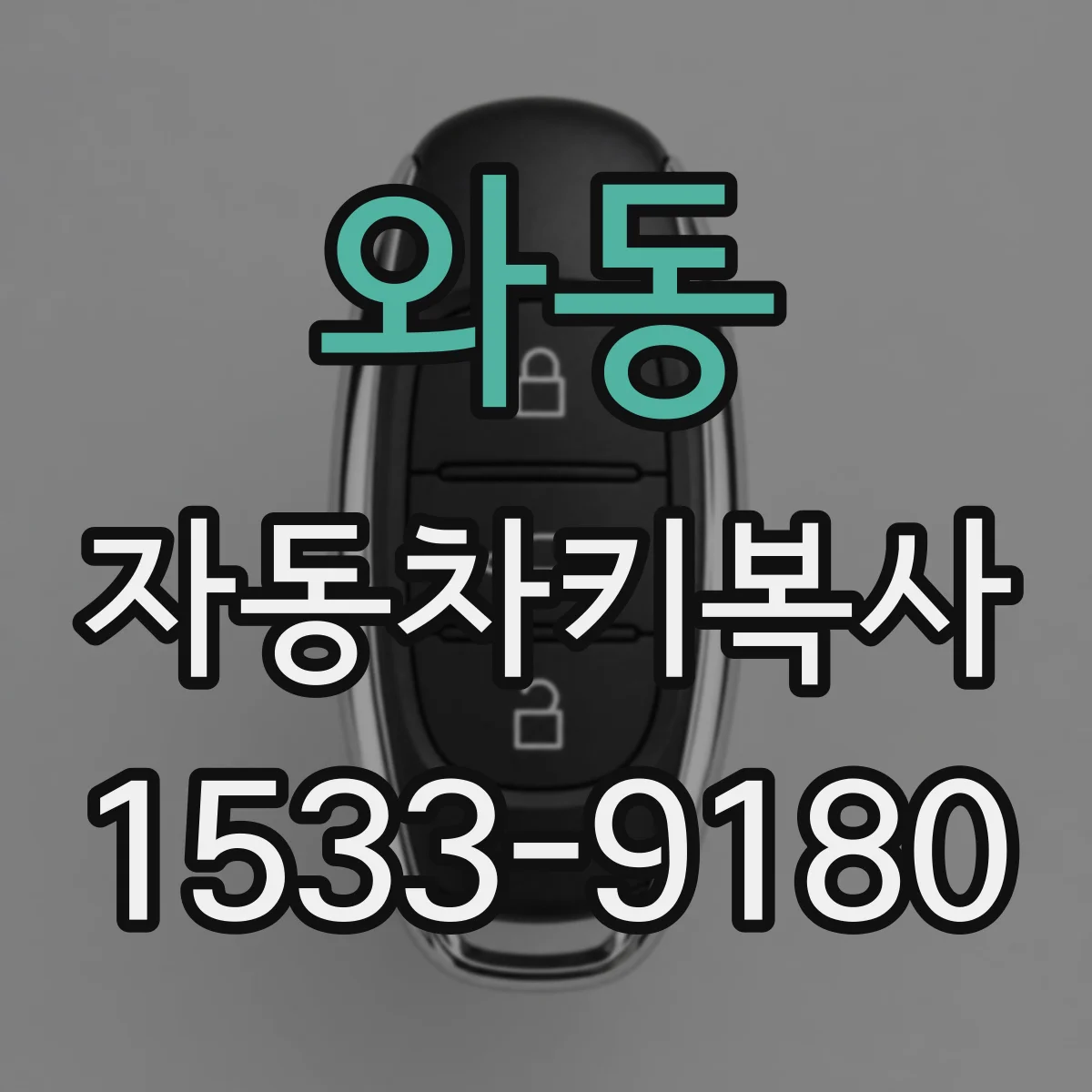 와동 자동차키복사