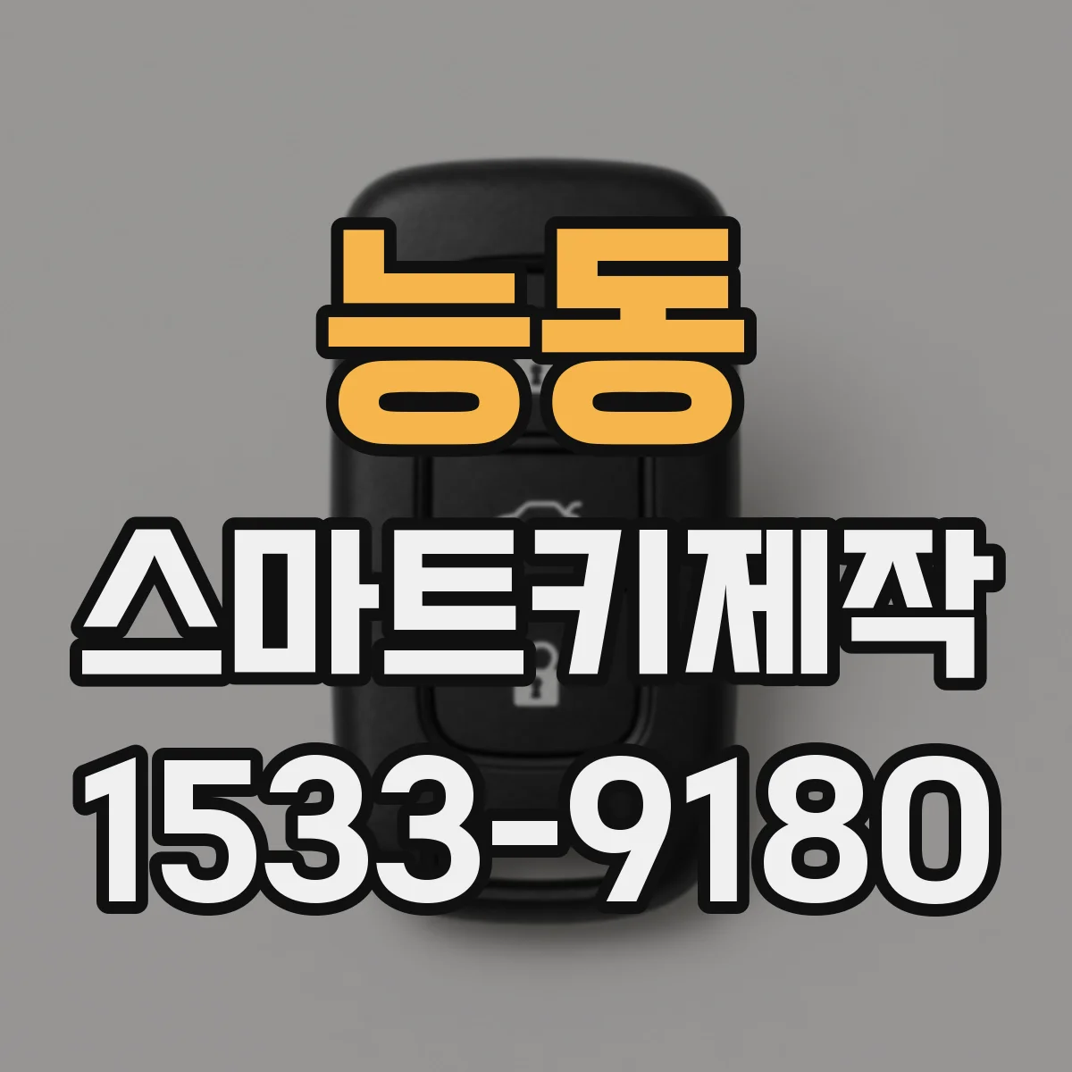 능동 스마트키제작