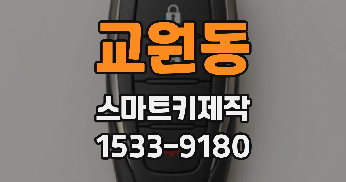 교원동 스마트키제작