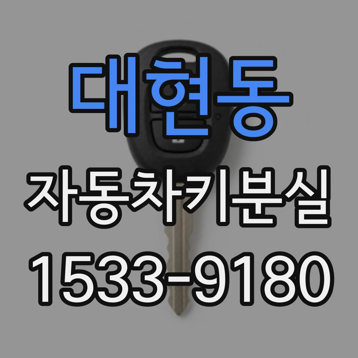 대현동 자동차키분실