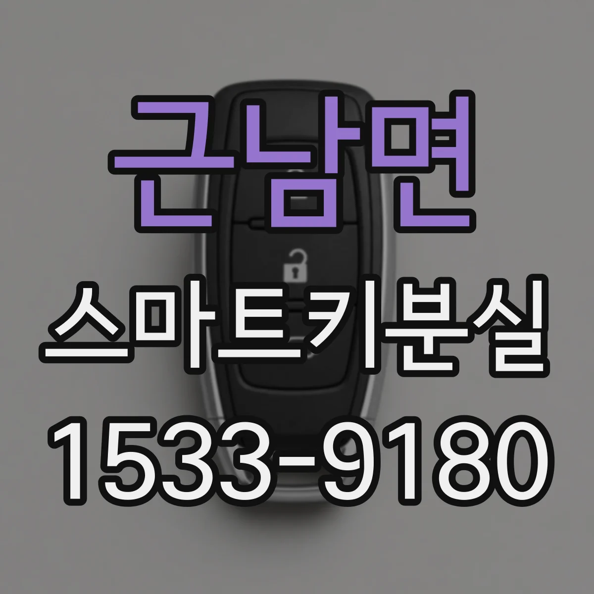 근남면 스마트키분실