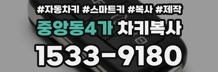 중앙동4가 차키복사