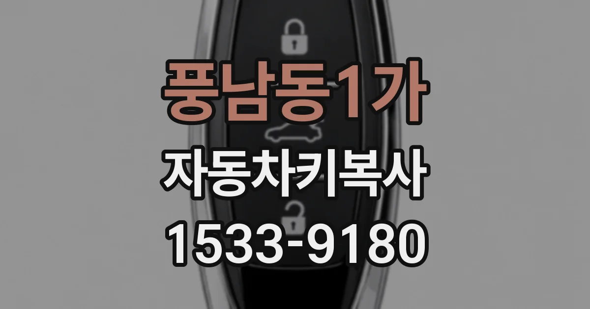 풍남동1가 자동차키복사