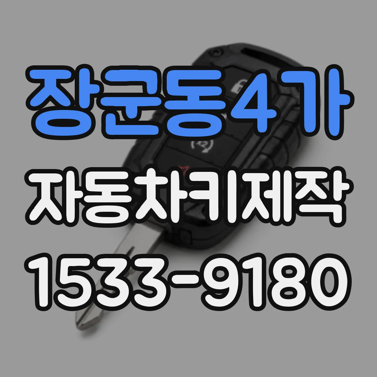 장군동4가 자동차키제작