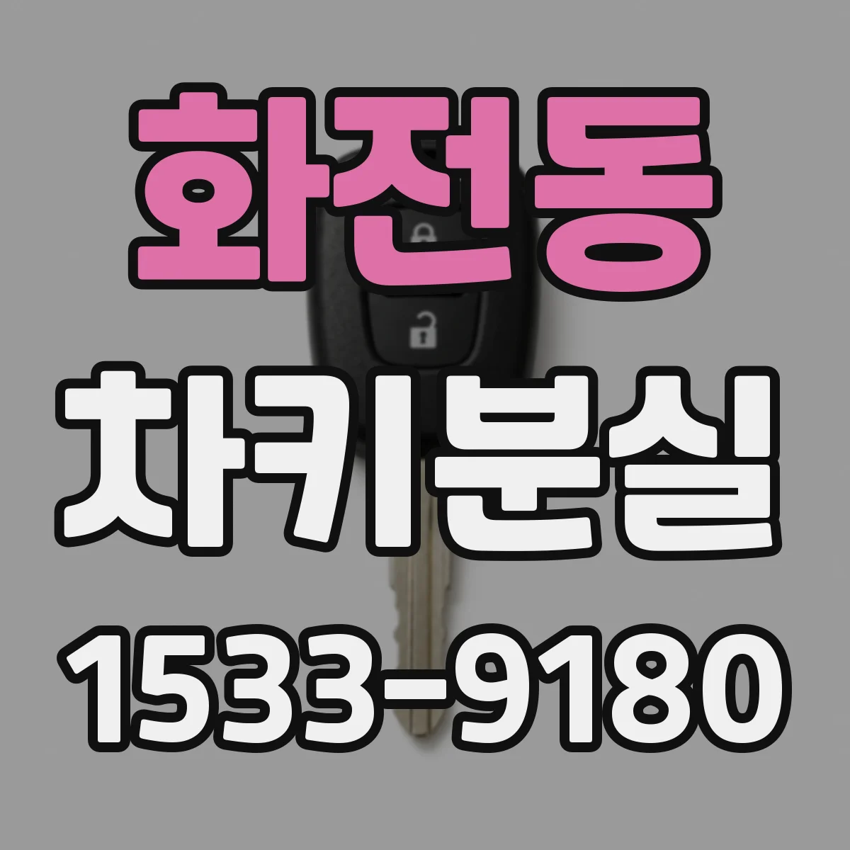 화전동 차키분실