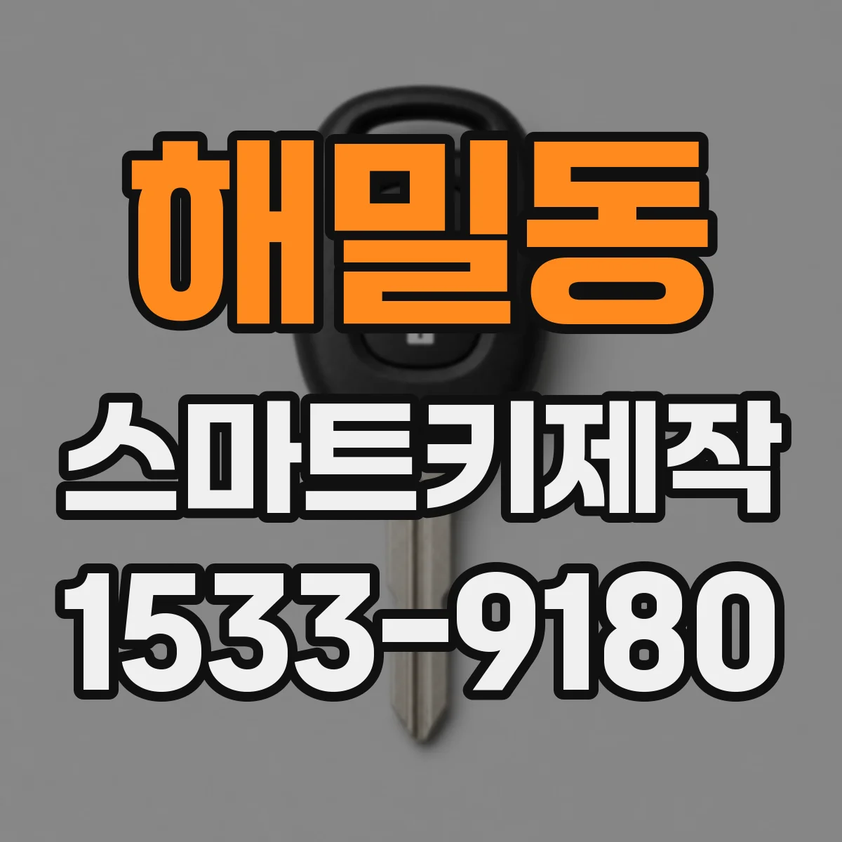 해밀동 스마트키제작