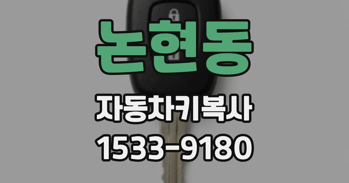 논현동 자동차키복사