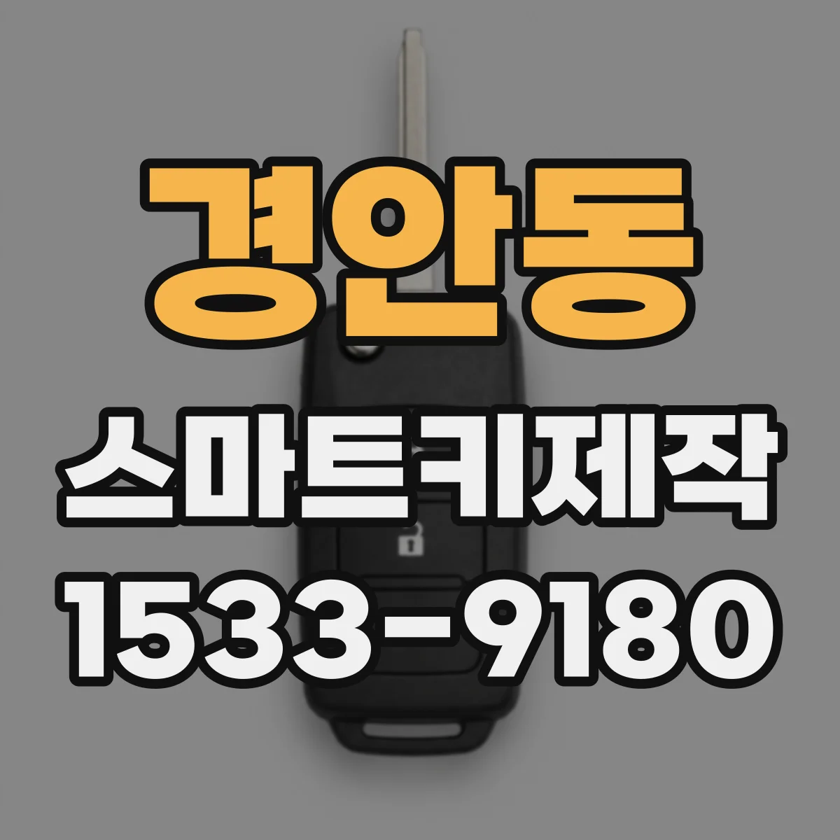 경안동 스마트키제작