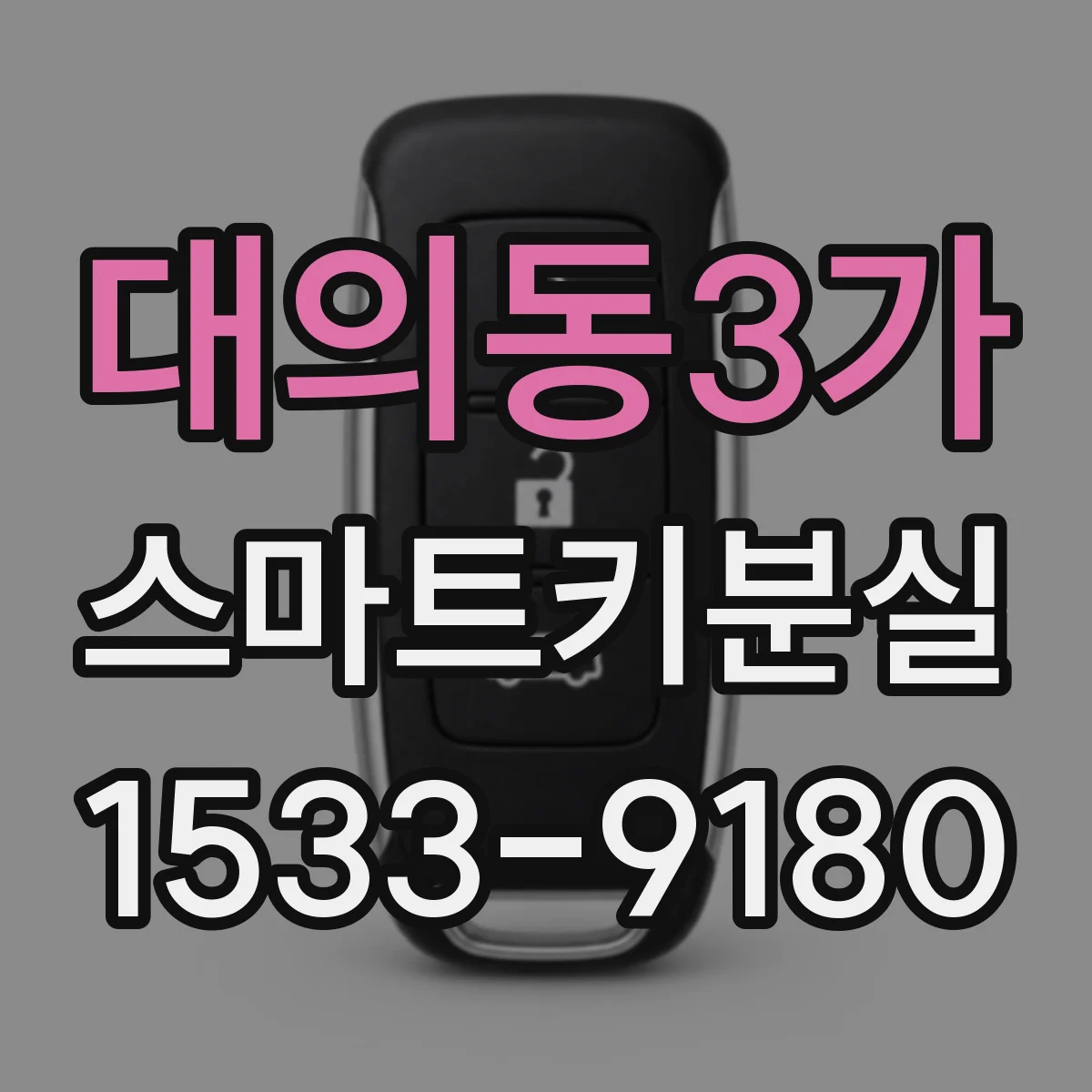 대의동3가 스마트키분실