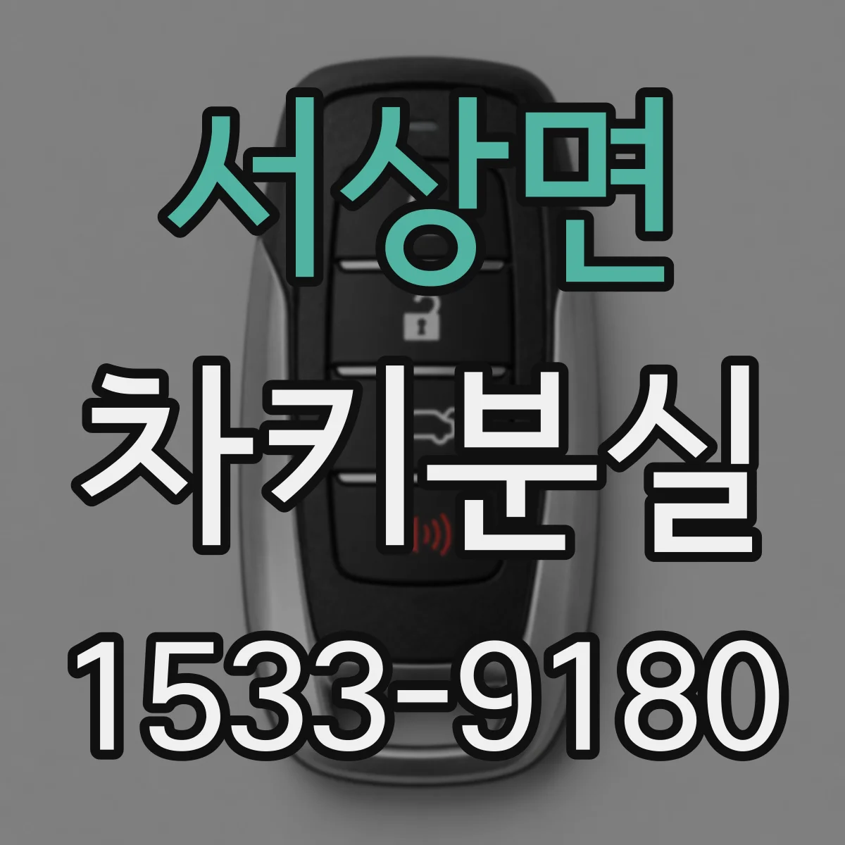 서상면 차키분실