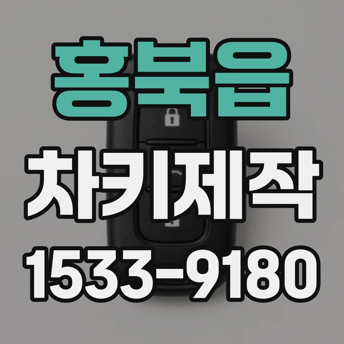 홍북읍 차키제작