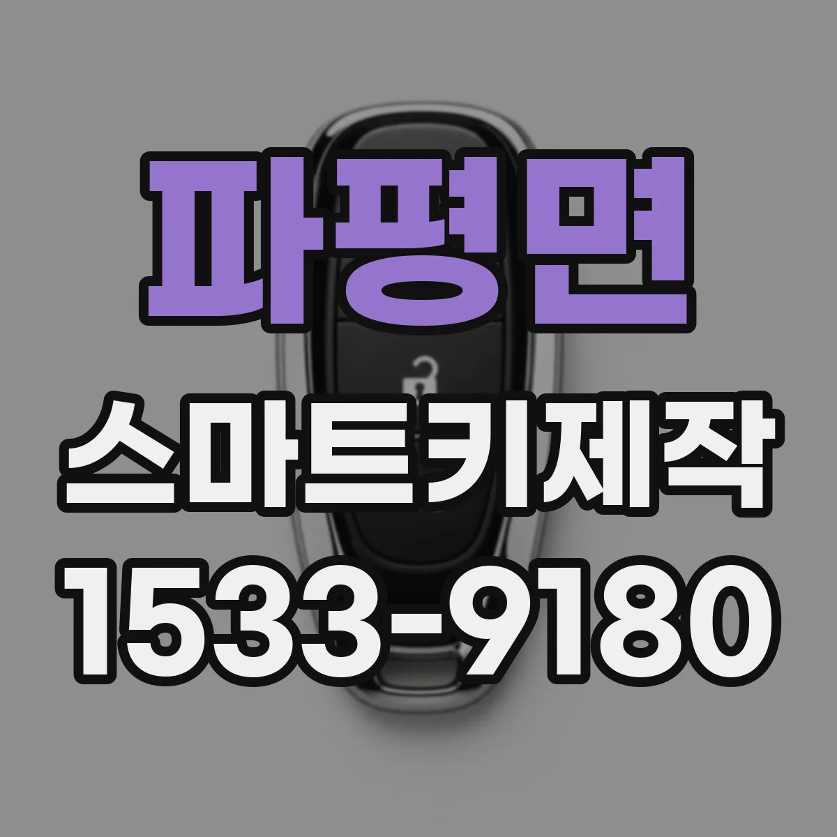 파평면 스마트키제작