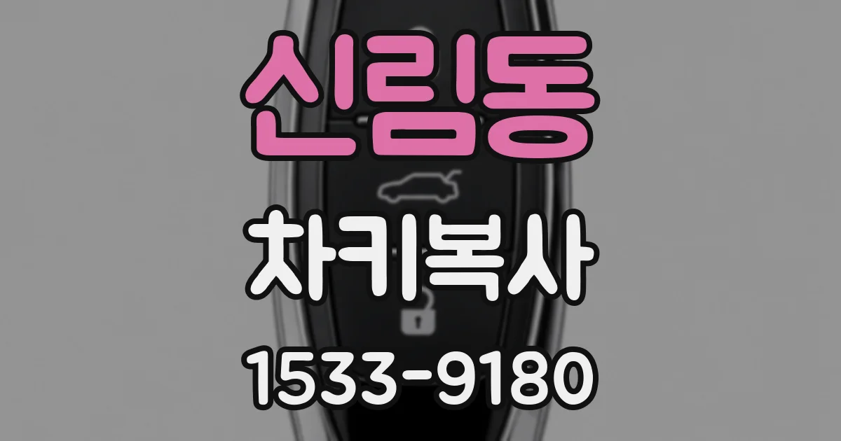 신림동 차키복사