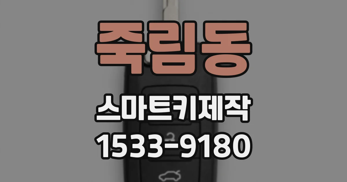 죽림동 스마트키제작