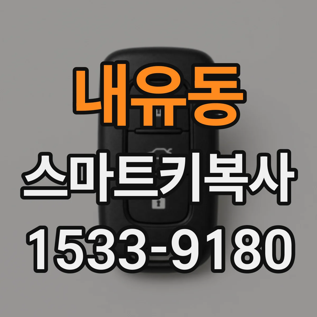 내유동 스마트키복사