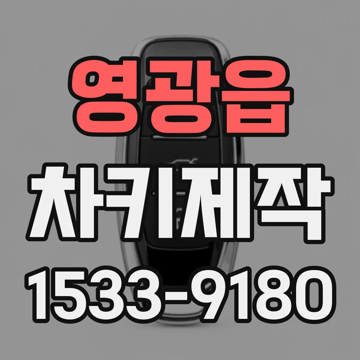 영광읍 차키제작