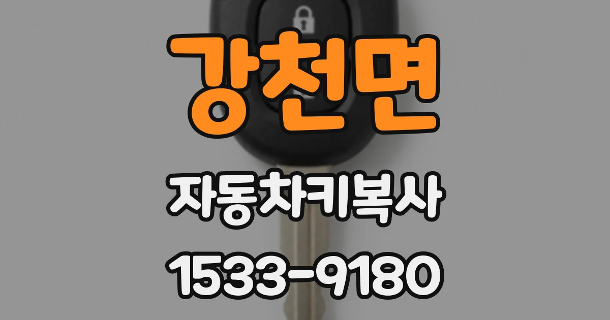 강천면 자동차키복사