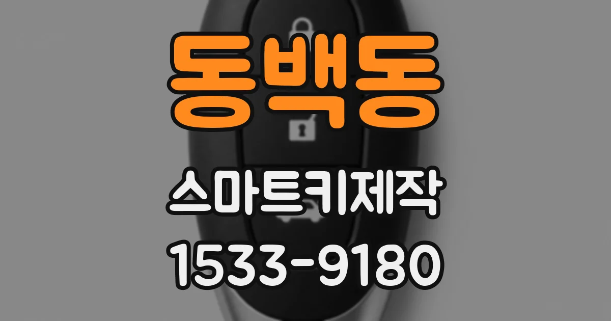 동백동 스마트키제작