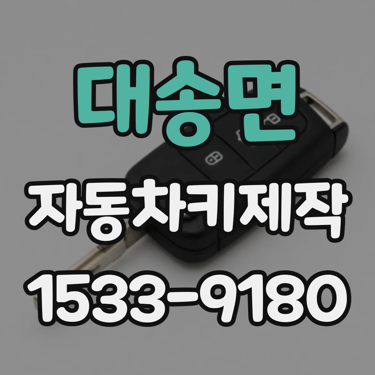 대송면 자동차키제작