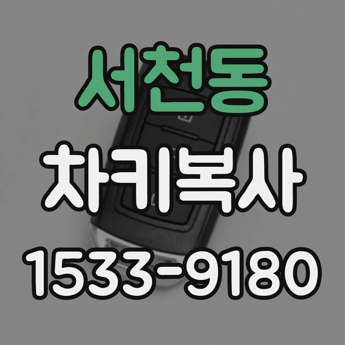 서천동 차키복사