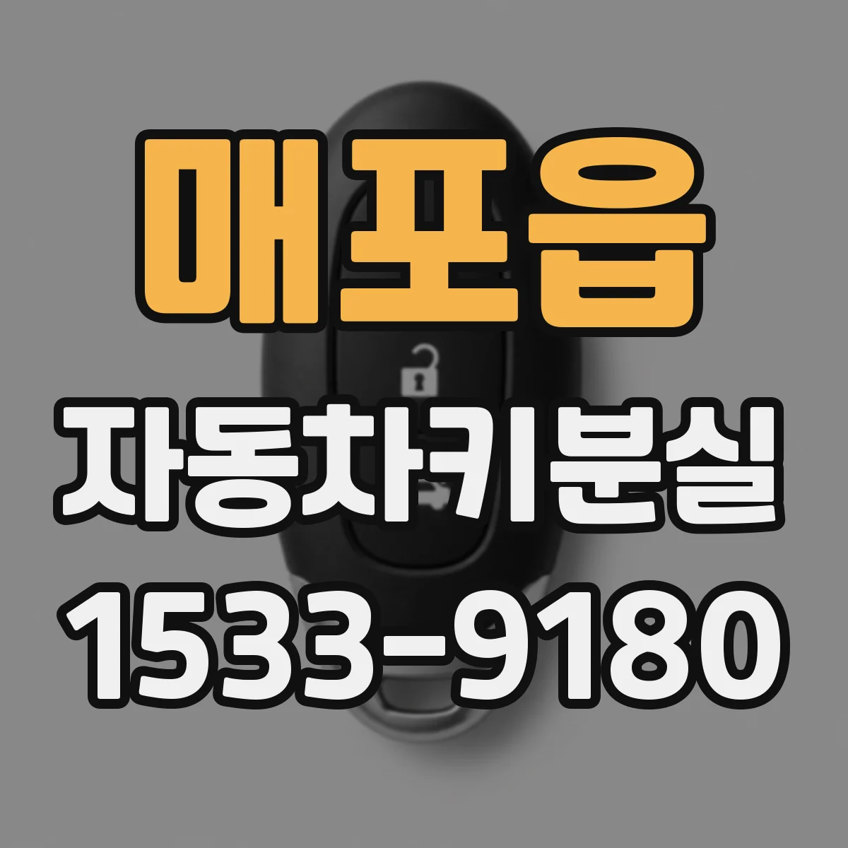 매포읍 자동차키분실