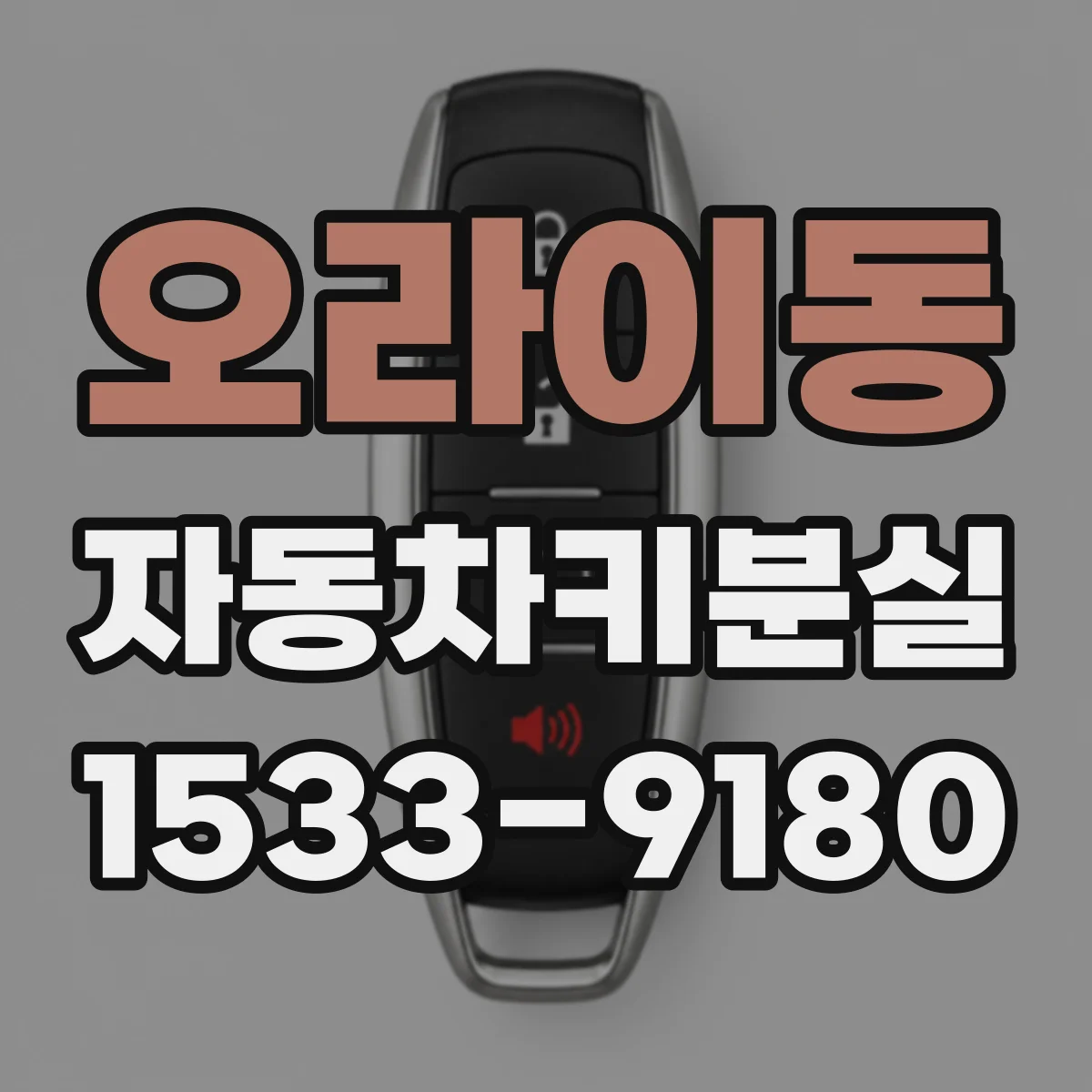 오라이동 자동차키분실