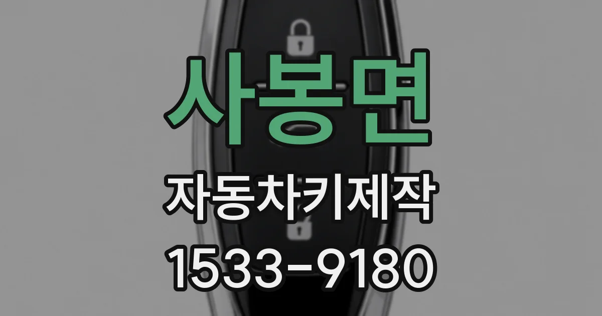 사봉면 자동차키제작