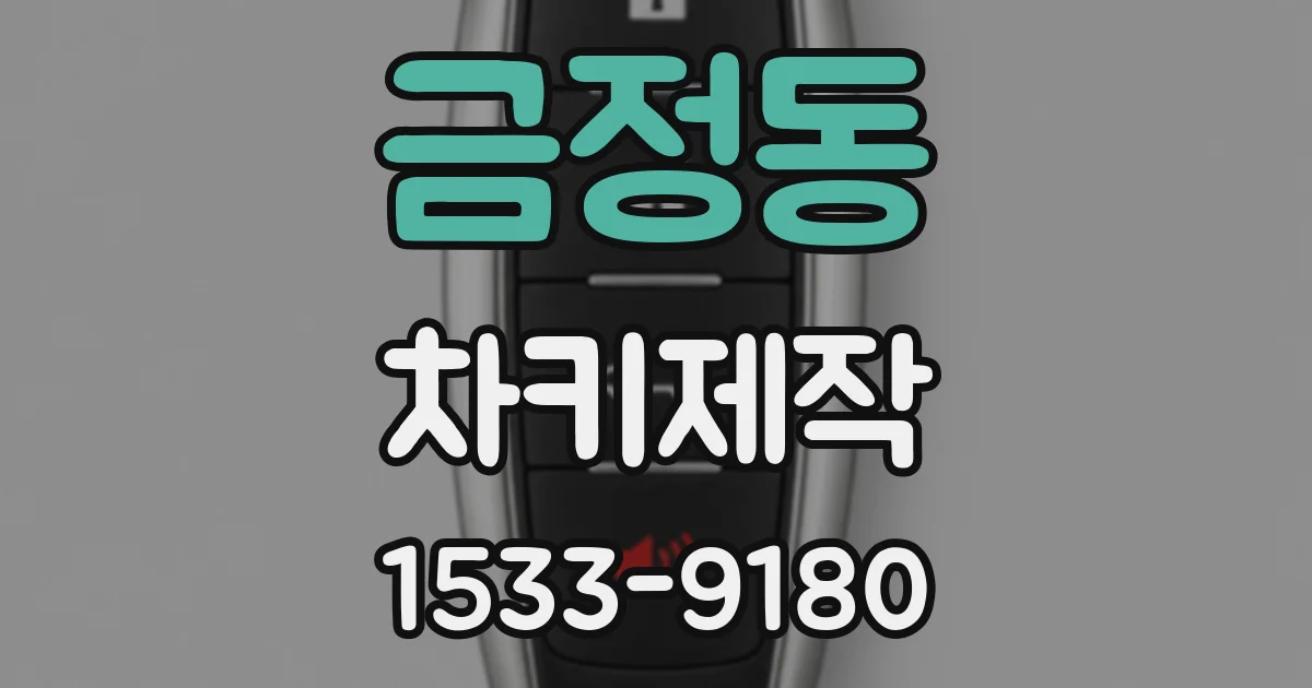 금정동 차키제작