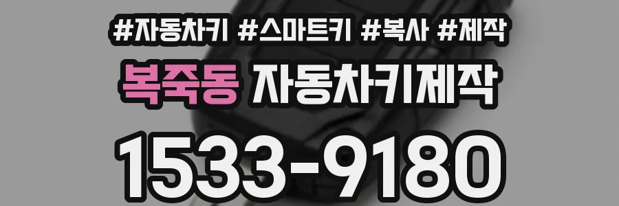 복죽동 자동차키제작