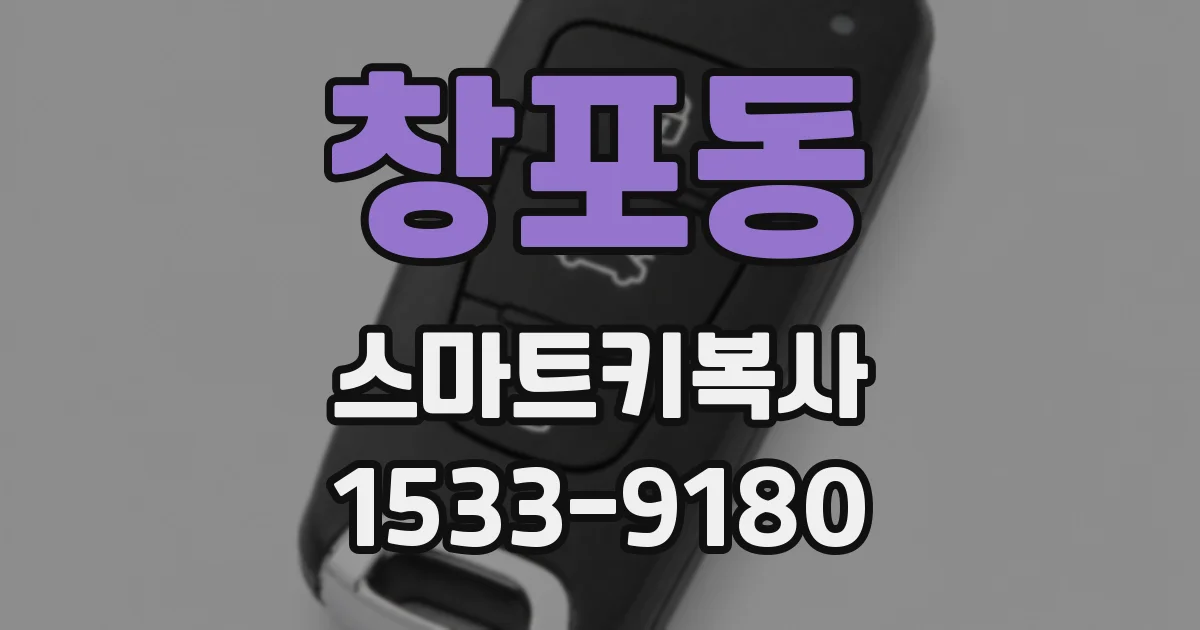 창포동 스마트키복사