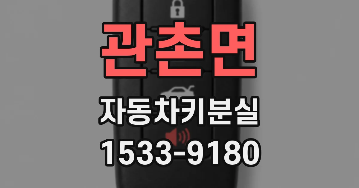 관촌면 자동차키분실
