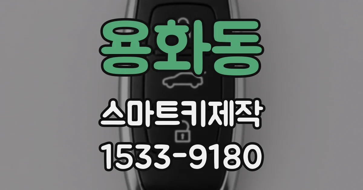 용화동 스마트키제작