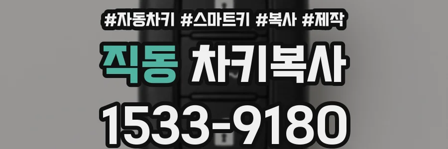 직동 차키복사