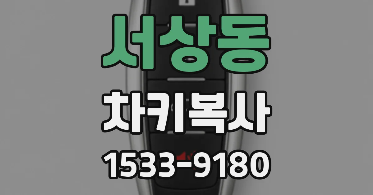 서상동 차키복사